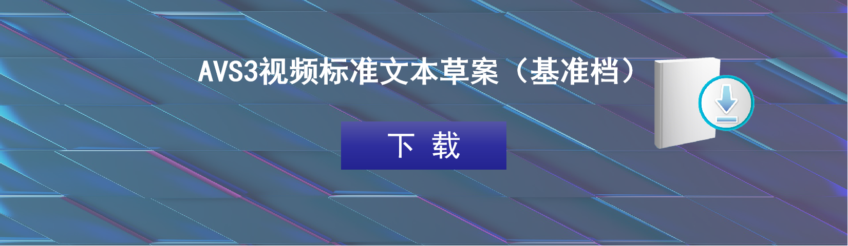 AVS3视频基准档文本开放下载，5G+8K产业布局加速