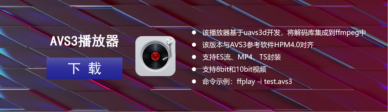 AVS3播放器