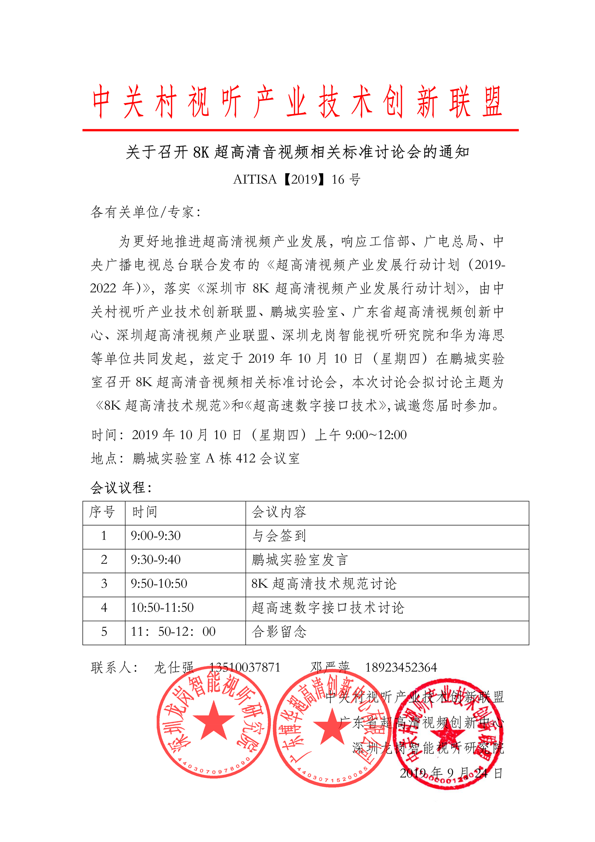 关于召开8K超高清音视频相关标准讨论会的通知_00_副本.png